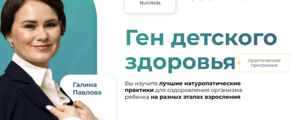 [NutriKids] Ген детского здоровья 10 поток [2024г] Тариф Самостоятельно [Галина Павлова]