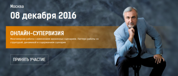 Онлайн-супервизия. Многомерная работа с изменением жизненных сценариев, 08 декабря 2016 [Антон Ковалевский]