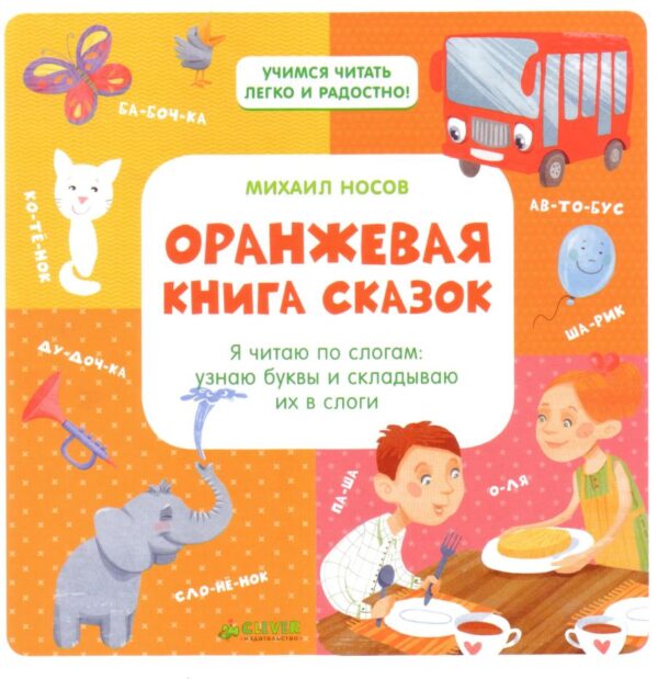 Оранжевая книга сказок. Я читаю по слогам. Узнаю буквы и складываю их в слоги [Михаил Носов]