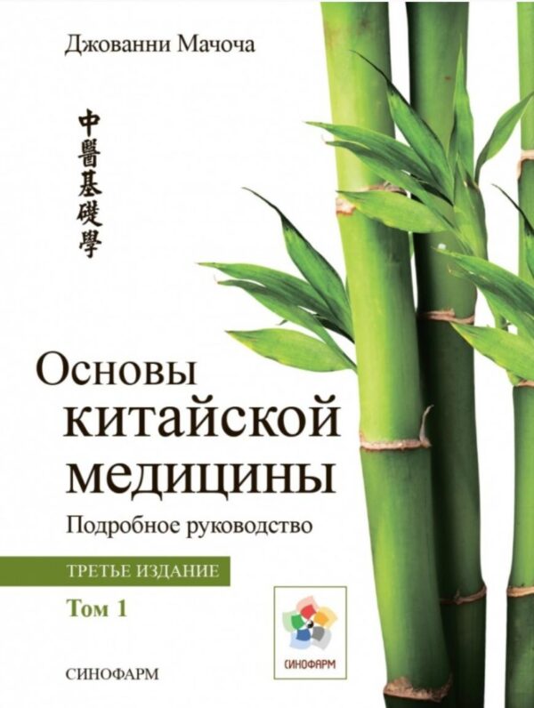 Основы китайской медицины. Том 1. 2021 год [Джованни Мачоча]