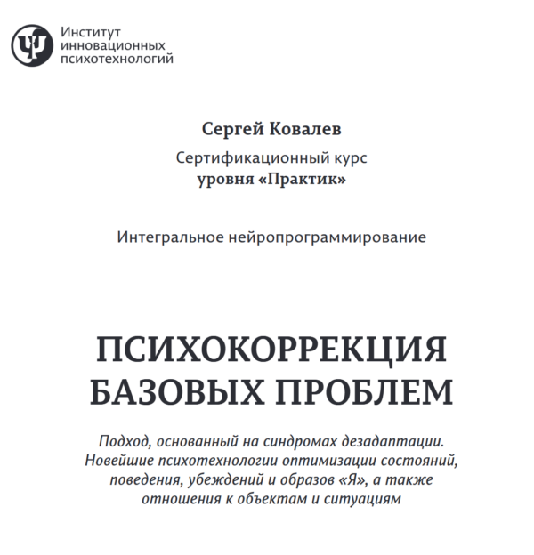 Основы психокоррекции. Уровень Практик. Транскрибация, аудиозапись [Олег Леконцев, Сергей Ковалев]