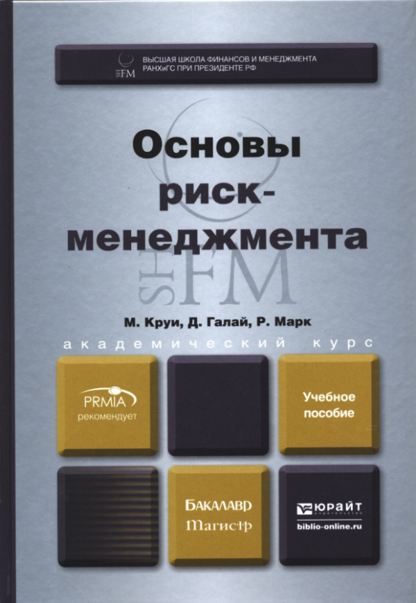 Основы риск-менеджмента [М. Круи, Д. Галай, Р. Марк]