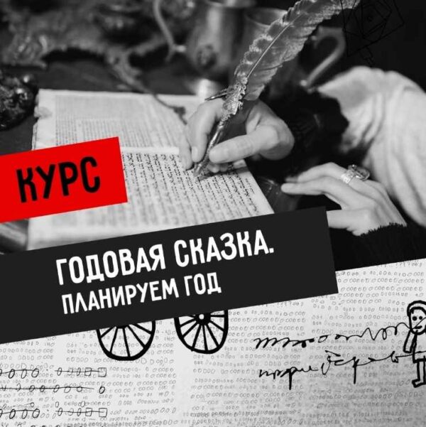 [ПатруШива] Годная сказка. Пишем годовую сказку [Светлана Патрушева]