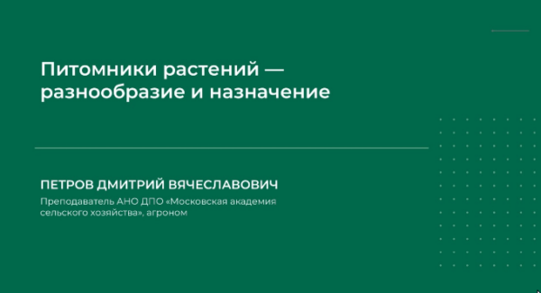 Питомники растений  разнообразие и назначение [Дмитрий Петров]