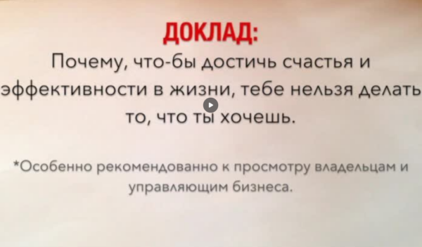 Почему, чтобы тебе стать счастливым и эффективным в жизни, тебе нельзя делать то, что ты хочешь? [Роман Кудрявцев]