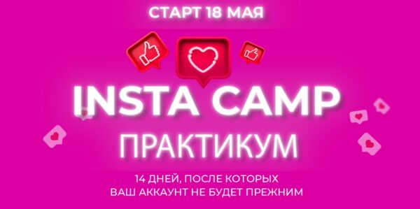 [Popartmarketing] InstaCamp. Практикум. Тариф Крутой [Лилия Нилова]