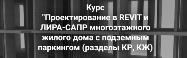 Проектирование в Revit и Лира-сапр многоэтажного жилого дома с подземным паркингом. Разделы КР, КЖ [Артем Крылов]