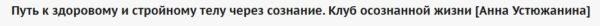 Путь к здоровому и стройному телу через сознание. Клуб осознанной жизни [Анна Устюжанина]