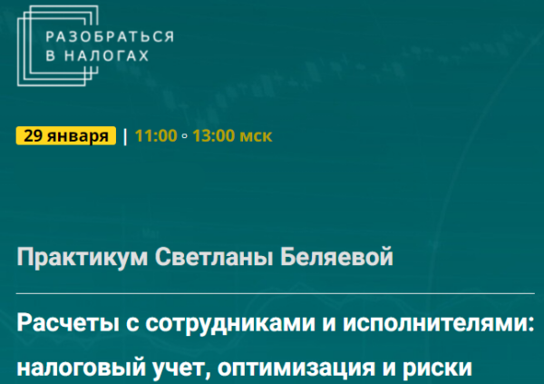 Расчеты с сотрудниками и исполнителями: налоговый учет, оптимизация и риски. Тайм-коды [Светлана Беляева]