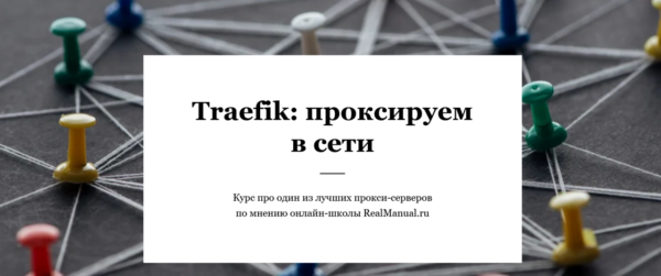 [RealManual.ru] Traefik: проксируем в сети [Василий Егоров]