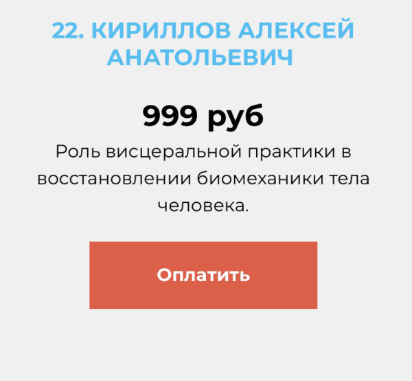 Роль висцеральной практики в восстановлении биомеханики тела человека [Алексей Кириллов]