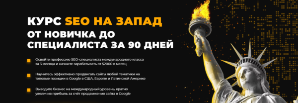 [Rush Academy] SEO на Запад от новичка до специалиста за 90 дней. Тариф Plus [Евгений Шестаков, Георгий Россошанский]