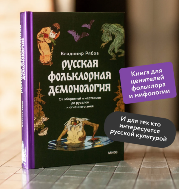 Русская фольклорная демонология. От оборотней и мертвецов до русалок и огненного змея [Владимир Рябов]