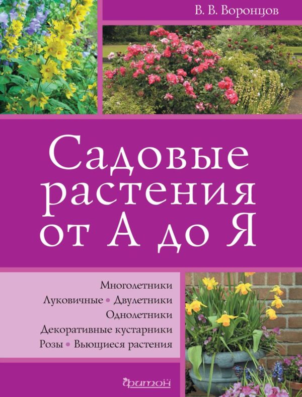 Садовые растения от А до Я [Валентин Воронцов]