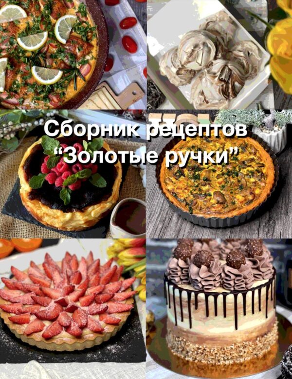 Сборник рецептов Золотые ручки [zalifood]