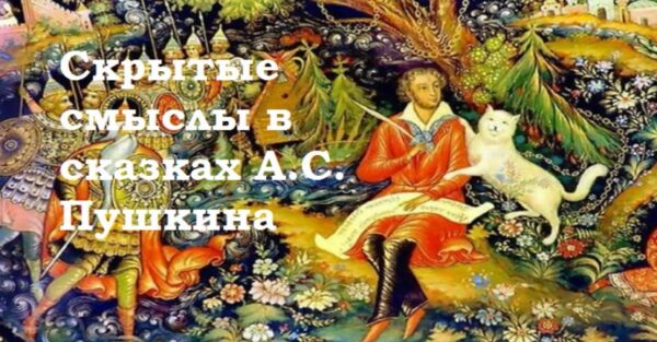 Семинар Скрытые смыслы в сказках А.С. Пушкина [Надежда Майн]