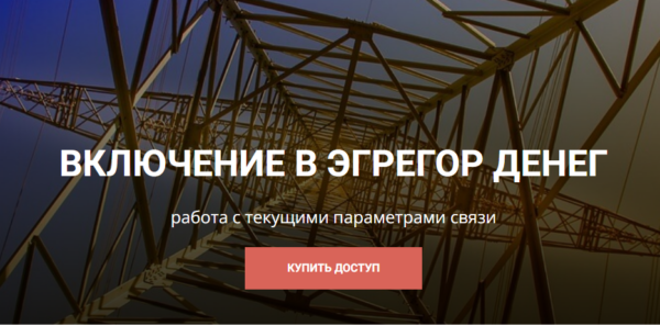 [Школа научной магии] Включение в эгрегор денег. Работа с текущими параметрами связи [Кирилл Гурин]