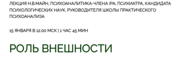 [Школа практического психоанализа] Роль внешности [Надежда Майн]