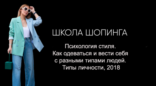 [Школа Шопинга] Психология стиля. Как одеваться и вести себя с разными типами людей. Типы личности, 2018 [Татьяна Тимофеева]