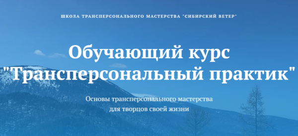 [Сибирский ветер] Трансперсональный практик. 5 модуль [Владимир Трусов, Майя Трусова, Юлия Тусупбекова]