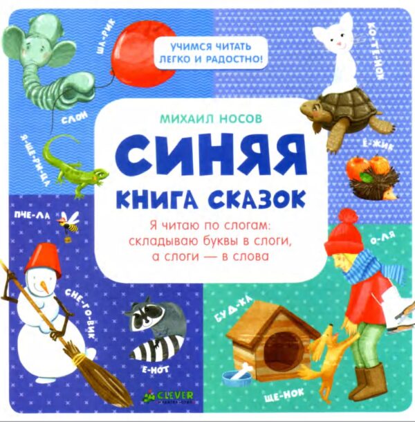 Синяя книга сказок. Я читаю по слогам: складываю буквы в слоги, а слоги  в слова [Михаил Носов]