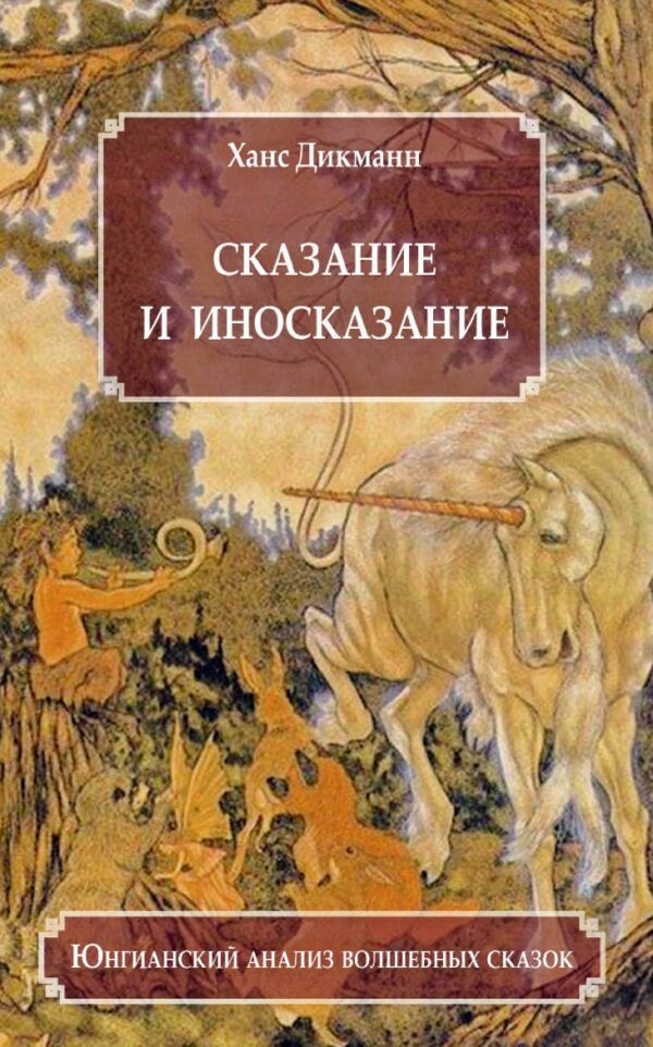 Сказание и иносказание. Юнгианский анализ волшебных сказок [Ханс Дикманн]