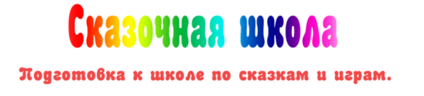 Сказочная школа. Подготовка к школе по сказкам и играм. Тариф Всё включено [Ирина Караваева]