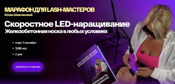 Скоростное LED-наpащивание [Юлия Шевлякова]