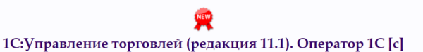 [Специалист] 1C Управление торговлей. Редакция 11.1. Оператор 1С [Елена Гречко]