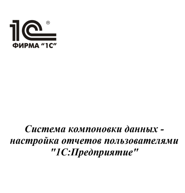 [Специалист] 1С Предприятие 8.3. Система компоновки данных