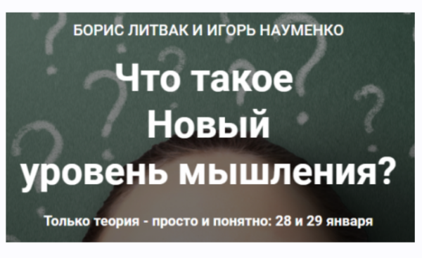 [Сrоss-Сlub] Что такое Новый уровень мышления? Теория [Борис Литвак, Игорь Науменко]