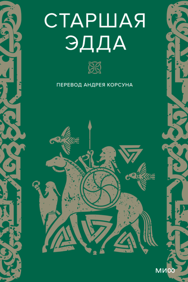 Старшая Эдда [Эпосы, легенды и сказания]