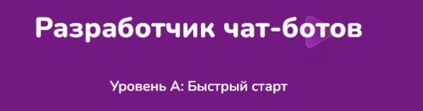 [Step Up] Разработчик чат-ботов. Уровень А: Быстрый старт