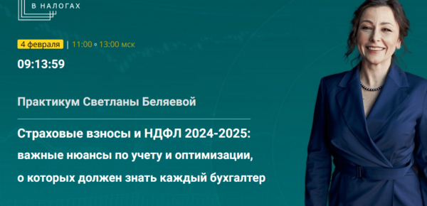 Страховые взносы и НДФЛ 2024-2025: важные нюансы по учету и оптимизации [Светлана Беляева]