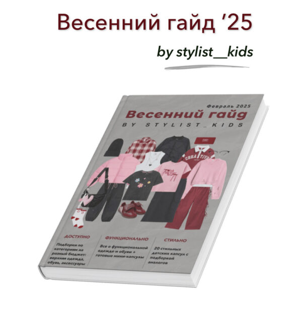 [Stylist_kids] Весенний гайд 2025 [Мария Ипполитова]