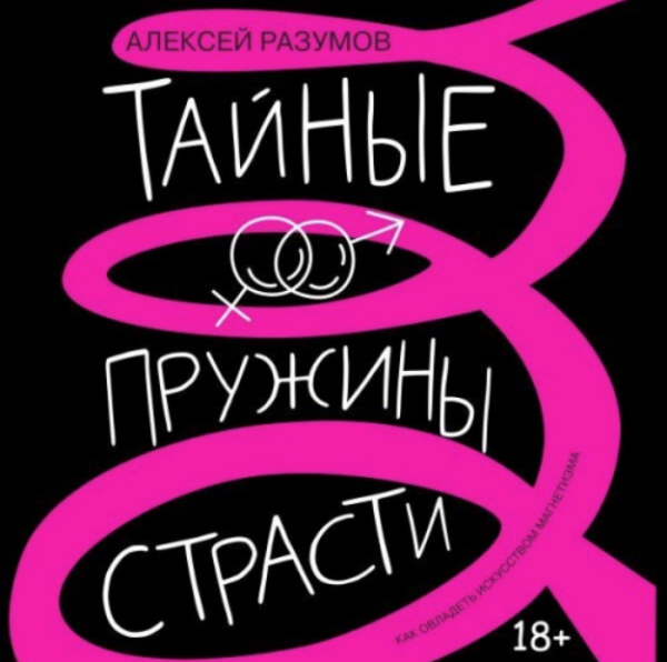 Тайные пружины страсти: как овладеть искусством магнетизма. Аудиокнига [Алексей Разумов]