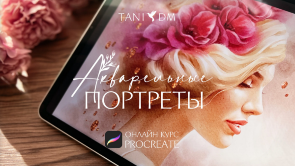 [Tani Dm School] Акварельные портреты [Татьяна Дмитриева]