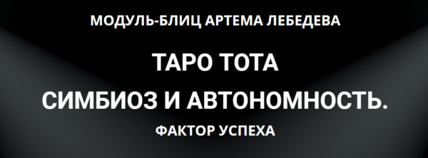 Таро Тота симбиоз и автономность.  Фактор Успеха [Артем Лебедев]