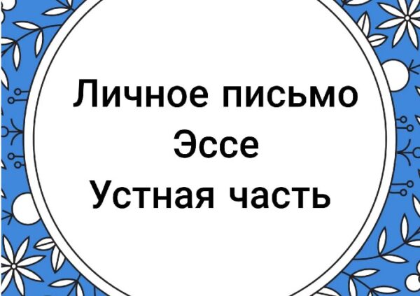 [Teachers who care]  ЕГЭ по английскому: эссе, личное письмо, устная часть [Александра Солоненко]