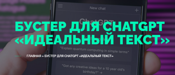 [TextMe] Улучшайзер для ChatGPT Идеальный Текст [Вениамин Дублин]