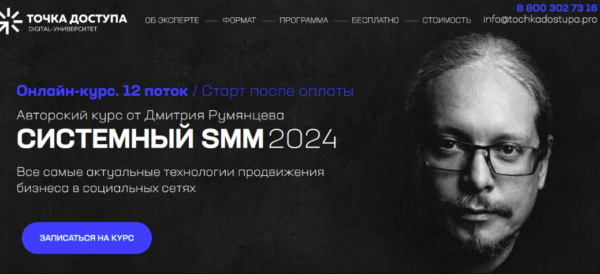 [Точка доступа] Системный SMM 2024. Тариф База [Дмитрий Румянцев]