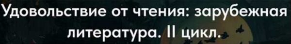 [Точка интеллекта] Удовольствие от чтения: зарубежная литература. II цикл. 1 Стефан Малларме [Леонид Немцев]