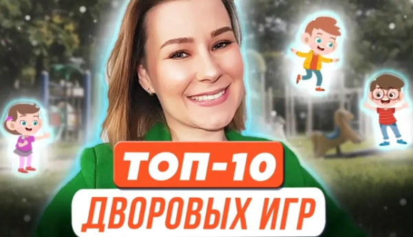 Топ-10 дворовых игр для успешного развития ребенка [Виктория Мусатова]