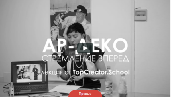 [TopCreator] АР-ДЕКО: стремление вперед. Стиль о желании жить [Юля Маст]