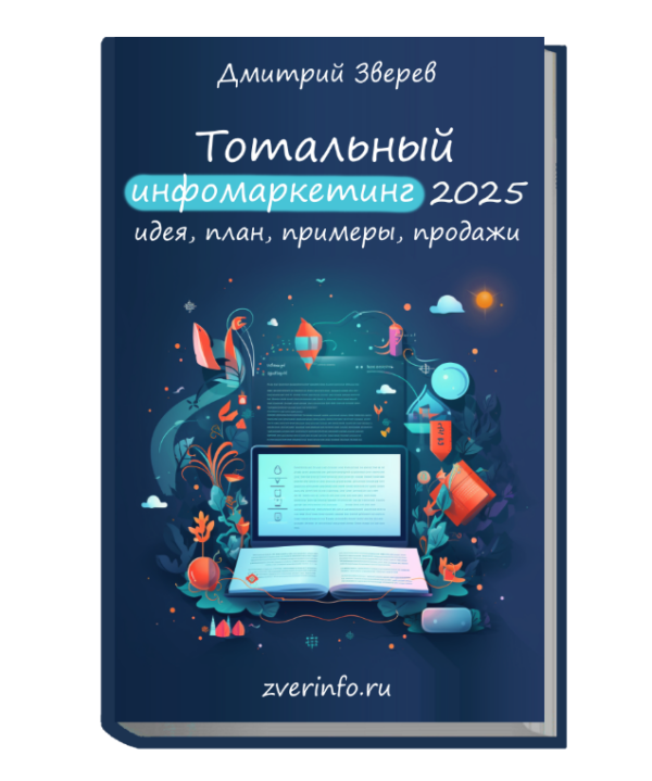 Тотальный инфомаркетинг в 2025 году. Идея, план, примеры, продажи [Дмитрий Зверев]