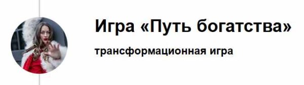 Трансформационная игра Путь богатства. Зритель [Марина Кульпина]