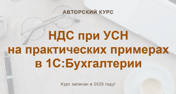 [учетбеззабот.рф] НДС при УСН на практических примерах в 1С:Бухгалтерии [Ольга Шулова, Валентина Власенко]