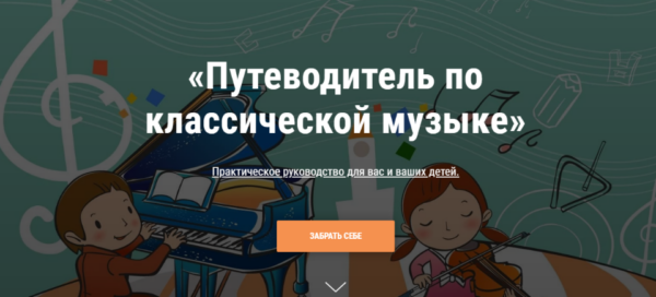 [Uchidza] Путеводитель по классической музыке [Юлия Казанцева, Екатерина Кайзер]