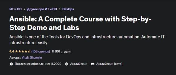 [Udemy] Ansible: полный курс с пошаговой демонстрацией и лабораторными работами [Vitalii Shumylo]