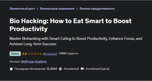 [Udemy] Биохакинг: Как правильно питаться чтобы повысить продуктивность [SkillForge Academy]